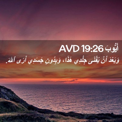 Picture 02 - أَيُّوبَ 19:26 AVD - وَبَعْدَ أَنْ يُفْنَى - Bible Verse Picture