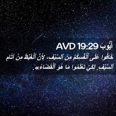 Picture 02 - أَيُّوبَ 19:29 AVD - خَافُوا عَلَى - Bible Verse Picture