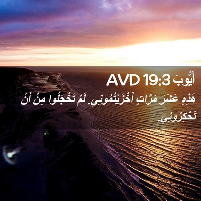 Picture 02 - أَيُّوبَ 19:3 AVD - هَذِهِ عَشَرَ مَرَّاتٍ - Bible Verse Picture