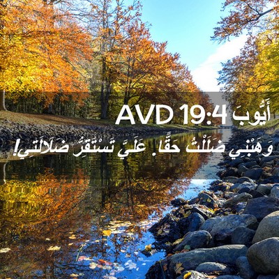 Picture 02 - أَيُّوبَ 19:4 AVD - وَهَبْنِي ضَلَلْتُ حَقًّا. - Bible Verse Picture