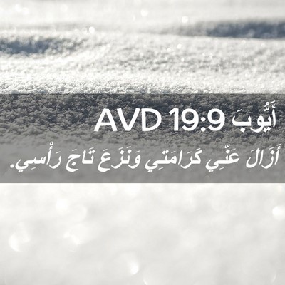 Picture 02 - أَيُّوبَ 19:9 AVD - أَزَالَ عَنِّي كَرَامَتِي - Bible Verse Picture