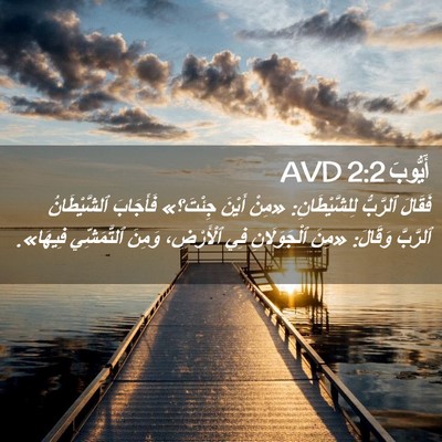 Picture 02 - أَيُّوبَ 2:2 AVD - فَقَالَ ٱلرَّبُّ - Bible Verse Picture