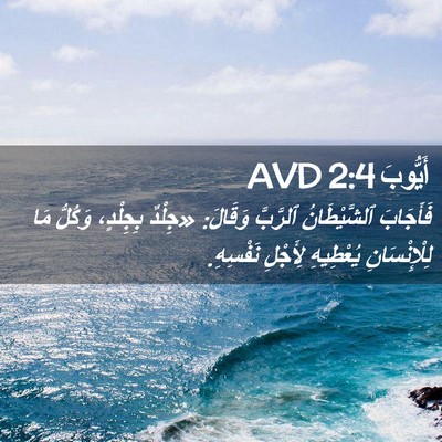 Picture 02 - أَيُّوبَ 2:4 AVD - فَأَجَابَ ٱلشَّيْطَانُ - Bible Verse Picture