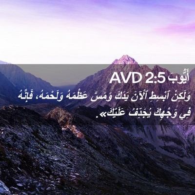 Picture 02 - أَيُّوبَ 2:5 AVD - وَلَكِنْ ٱبْسِطِ ٱلْآنَ - Bible Verse Picture