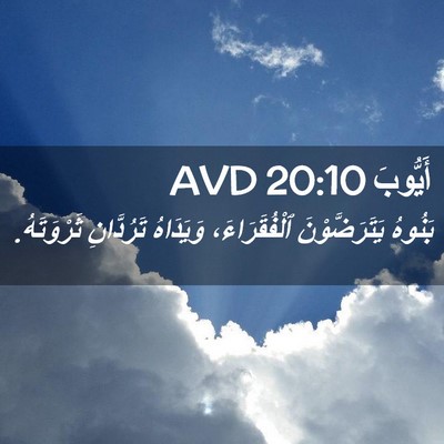 Picture 02 - أَيُّوبَ 20:10 AVD - بَنُوهُ يَتَرَضَّوْنَ - Bible Verse Picture