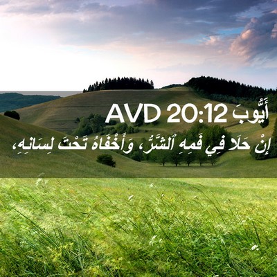 Picture 02 - أَيُّوبَ 20:12 AVD - إِنْ حَلَا فِي فَمِهِ - Bible Verse Picture