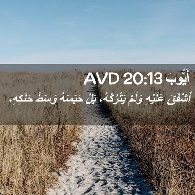 Picture 02 - أَيُّوبَ 20:13 AVD - أَشْفَقَ عَلَيْهِ وَلَمْ - Bible Verse Picture