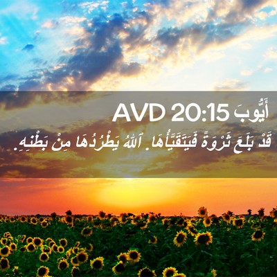 Picture 02 - أَيُّوبَ 20:15 AVD - قَدْ بَلَعَ ثَرْوَةً - Bible Verse Picture