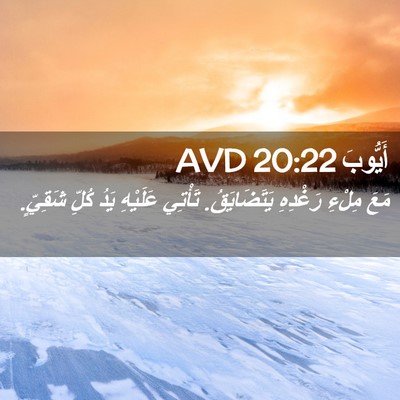 Picture 02 - أَيُّوبَ 20:22 AVD - مَعَ مِلْءِ رَغْدِهِ - Bible Verse Picture