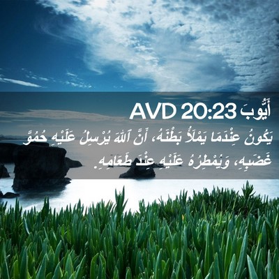 Picture 02 - أَيُّوبَ 20:23 AVD - يَكُونُ عِنْدَمَا - Bible Verse Picture