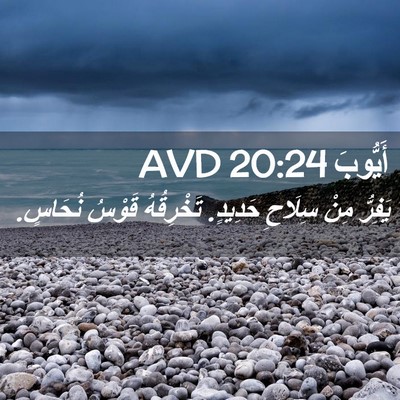 Picture 02 - أَيُّوبَ 20:24 AVD - يَفِرُّ مِنْ سِلَاحِ - Bible Verse Picture