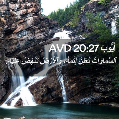 Picture 02 - أَيُّوبَ 20:27 AVD - ٱلسَّمَاوَاتُ تُعْلِنُ - Bible Verse Picture