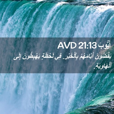Picture 02 - أَيُّوبَ 21:13 AVD - يَقْضُونَ أَيَّامَهُمْ - Bible Verse Picture