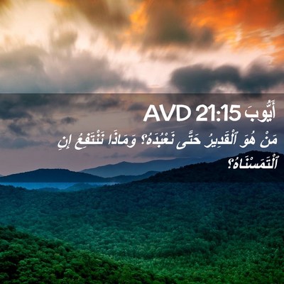 Picture 02 - أَيُّوبَ 21:15 AVD - مَنْ هُوَ ٱلْقَدِيرُ - Bible Verse Picture