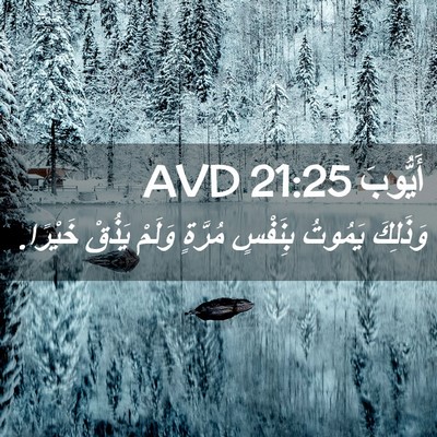 Picture 02 - أَيُّوبَ 21:25 AVD - وَذَلِكَ يَمُوتُ بِنَفْسٍ - Bible Verse Picture