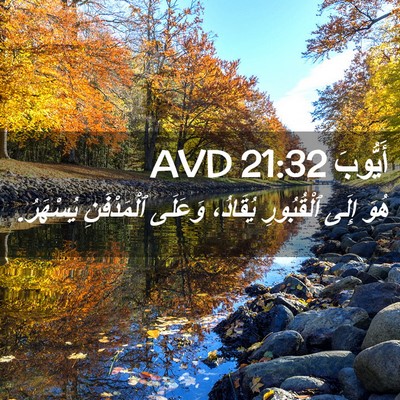 Picture 02 - أَيُّوبَ 21:32 AVD - هُوَ إِلَى ٱلْقُبُورِ - Bible Verse Picture