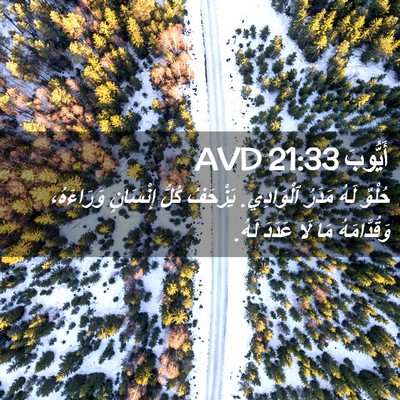 Picture 02 - أَيُّوبَ 21:33 AVD - حُلْوٌ لَهُ مَدَرُ - Bible Verse Picture