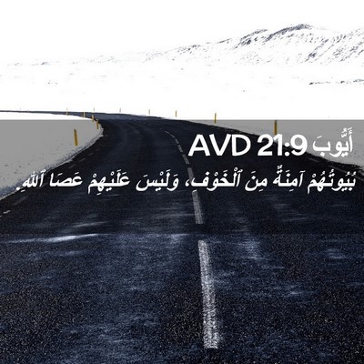 Picture 02 - أَيُّوبَ 21:9 AVD - بُيُوتُهُمْ آمِنَةٌ مِنَ - Bible Verse Picture