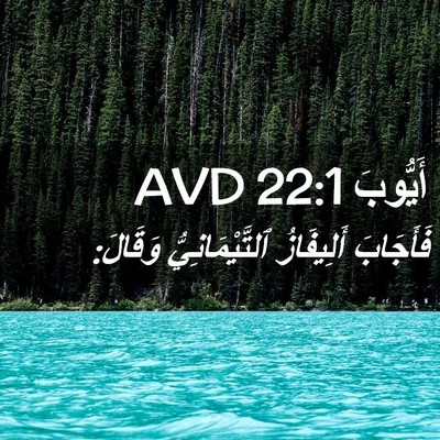 Picture 02 - أَيُّوبَ 22:1 AVD - فَأَجَابَ أَلِيفَازُ - Bible Verse Picture