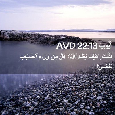 Picture 02 - أَيُّوبَ 22:13 AVD - فَقُلْتَ: كَيْفَ يَعْلَمُ - Bible Verse Picture