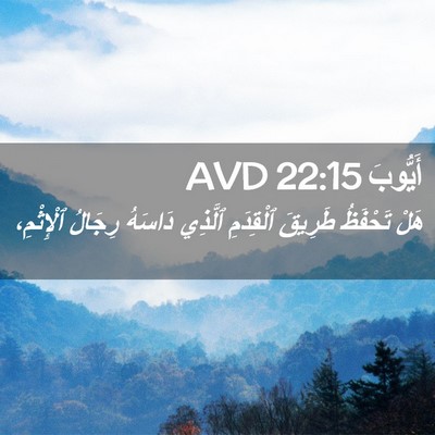 Picture 02 - أَيُّوبَ 22:15 AVD - هَلْ تَحْفَظُ طَرِيقَ - Bible Verse Picture