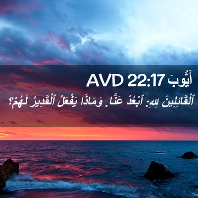Picture 02 - أَيُّوبَ 22:17 AVD - ٱلْقَائِلِينَ لِلهِ: - Bible Verse Picture