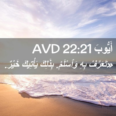 Picture 02 - أَيُّوبَ 22:21 AVD - «تَعَرَّفْ بِهِ وَٱسْلَمْ. - Bible Verse Picture