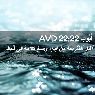 Picture 02 - أَيُّوبَ 22:22 AVD - ٱقْبَلِ ٱلشَّرِيعَةَ مِنْ - Bible Verse Picture