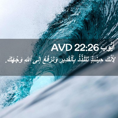 Picture 02 - أَيُّوبَ 22:26 AVD - لِأَنَّكَ حِينَئِذٍ - Bible Verse Picture