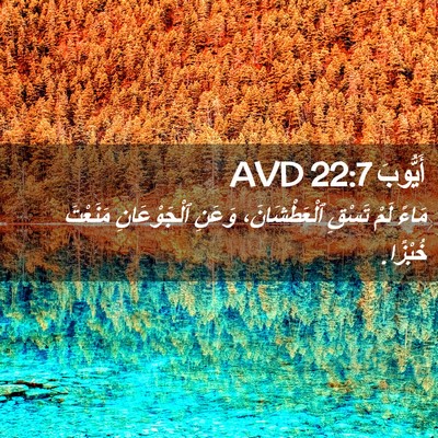 Picture 02 - أَيُّوبَ 22:7 AVD - مَاءً لَمْ تَسْقِ - Bible Verse Picture