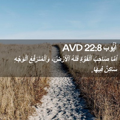 Picture 02 - أَيُّوبَ 22:8 AVD - أَمَّا صَاحِبُ ٱلْقُوَّةِ - Bible Verse Picture