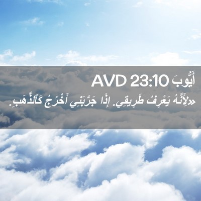 Picture 02 - أَيُّوبَ 23:10 AVD - «لِأَنَّهُ يَعْرِفُ - Bible Verse Picture