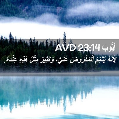 Picture 02 - أَيُّوبَ 23:14 AVD - لِأَنَّهُ يُتَمِّمُ - Bible Verse Picture