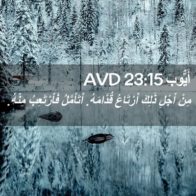 Picture 02 - أَيُّوبَ 23:15 AVD - مِنْ أَجْلِ ذَلِكَ - Bible Verse Picture