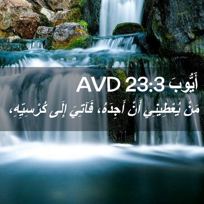 Picture 02 - أَيُّوبَ 23:3 AVD - مَنْ يُعْطِينِي أَنْ - Bible Verse Picture