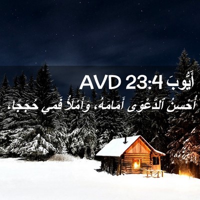 Picture 02 - أَيُّوبَ 23:4 AVD - أُحْسِنُ ٱلدَّعْوَى - Bible Verse Picture
