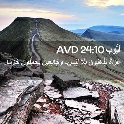 Picture 02 - أَيُّوبَ 24:10 AVD - عُرَاةً يَذْهَبُونَ بِلَا - Bible Verse Picture