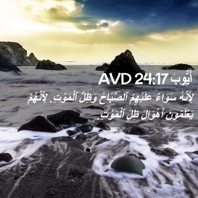 Picture 02 - أَيُّوبَ 24:17 AVD - لِأَنَّهُ سَوَاءٌ - Bible Verse Picture