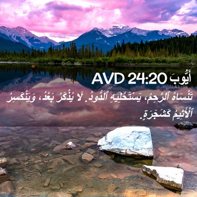 Picture 02 - أَيُّوبَ 24:20 AVD - تَنْسَاهُ ٱلرَّحِمُ، - Bible Verse Picture