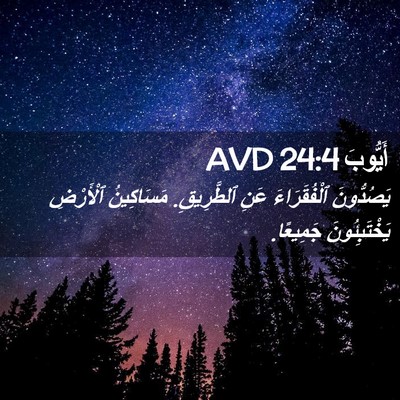 Picture 02 - أَيُّوبَ 24:4 AVD - يَصُدُّونَ ٱلْفُقَرَاءَ - Bible Verse Picture