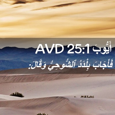 Picture 02 - أَيُّوبَ 25:1 AVD - فَأَجَابَ بِلْدَدُ - Bible Verse Picture