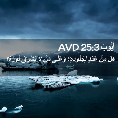 Picture 02 - أَيُّوبَ 25:3 AVD - هَلْ مِنْ عَدَدٍ - Bible Verse Picture