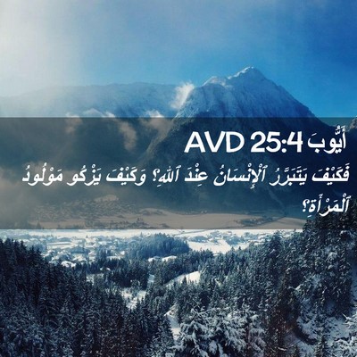 Picture 02 - أَيُّوبَ 25:4 AVD - فَكَيْفَ يَتَبَرَّرُ - Bible Verse Picture