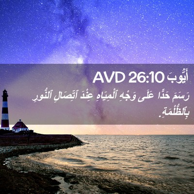 Picture 02 - أَيُّوبَ 26:10 AVD - رَسَمَ حَدًّا عَلَى وَجْهِ - Bible Verse Picture