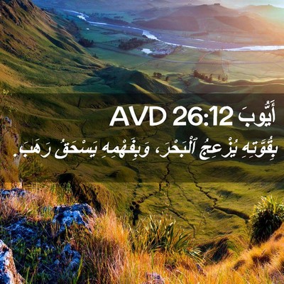 Picture 02 - أَيُّوبَ 26:12 AVD - بِقُوَّتِهِ يُزْعِجُ - Bible Verse Picture