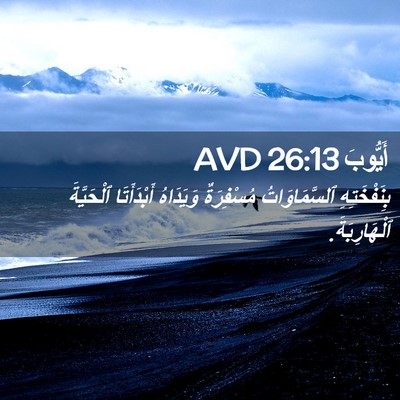Picture 02 - أَيُّوبَ 26:13 AVD - بِنَفْخَتِهِ - Bible Verse Picture