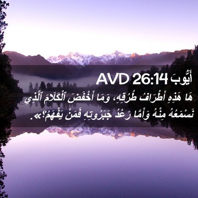 Picture 02 - أَيُّوبَ 26:14 AVD - هَا هَذِهِ أَطْرَافُ - Bible Verse Picture