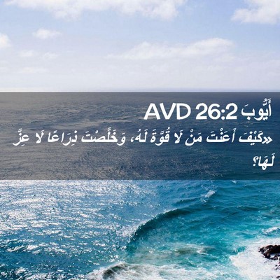 Picture 02 - أَيُّوبَ 26:2 AVD - «كَيْفَ أَعَنْتَ مَنْ لَا - Bible Verse Picture