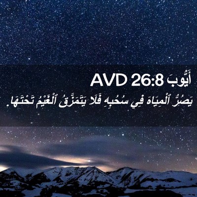 Picture 02 - أَيُّوبَ 26:8 AVD - يَصُرُّ ٱلْمِيَاهَ فِي - Bible Verse Picture
