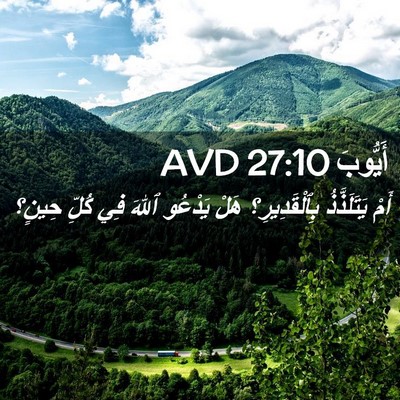 Picture 02 - أَيُّوبَ 27:10 AVD - أَمْ يَتَلَذَّذُ - Bible Verse Picture